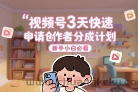 视频号3天快速申请创作者分成计划，新手小白必看