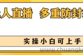 无人直播美女舞团2.0，不封号日入1k+，多重防封操作， 实操小白可上手【揭秘】