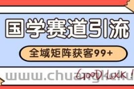 国学赛道精准拓客，自热矩阵日引99+ 获客SOP【揭秘】