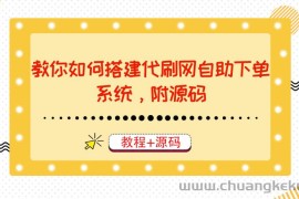 （3420期）教你如何搭建代刷网自助下单系统，月赚大几千很轻松（教程+源码）