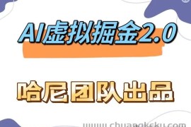 AI虚拟撸金2.0 项目，长期稳定，单号一个月最多搞了1.6W