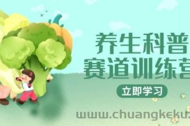 养生科普赛道训练营，AI矩阵+爆款标题+插画教学，2月3万粉接广1800/条