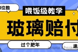 最新赔付玩法玻璃制品陶瓷制品赔付，实测多电商平台都可以操作【仅揭秘】