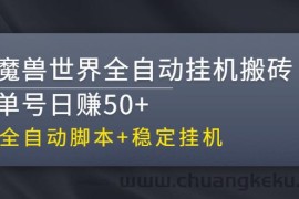 （2615期）【稳定挂机】魔兽世界全自动挂机搬砖项目，单号日赚50+【全自动脚本】