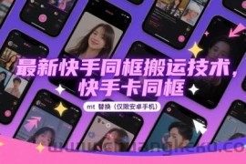 最新快手同框搬运技术，快手卡同框mt替换(仅限安卓手机)