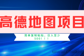 高德地图项目，一单两分钟4元，一小时120元，操作简单日入500+