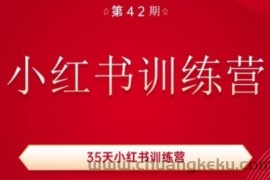 35天小红书训练营(42期)，用好小红书，做你喜欢又擅长的事，涨粉又赚钱