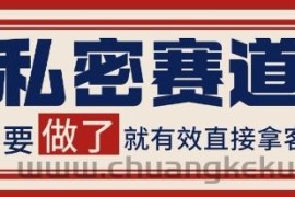 小红书某音私密赛道引流获客 自热矩阵日引200+【揭秘】