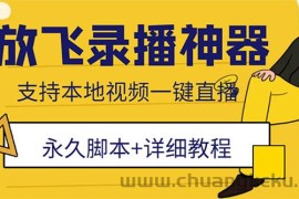 （5744期）外面收费688的放飞直播录播无人直播神器，不限流防封号支持多平台直播软件