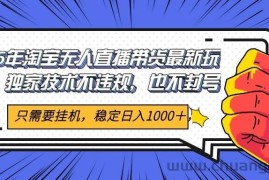 2025年淘宝无人直播带货   独家核心技术，不违规不封号，当天开播见收益1000+