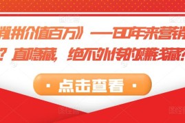 《你的销讲价值百万》—130年来营销大师们一？直隐藏，绝不外传的赚钱藏？