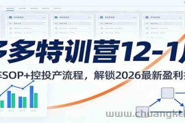 多多特训营12-1月：矩阵SOP+ 控投产流程，解锁2026最新盈利打法