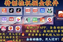 （10703期）月入过万 24小时全自动无脑挂机，操作简单！