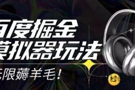 2025最新百度掘金模拟器挂机玩法，单机一天打15.无任何成本即可无限薅羊毛打金，矩阵操作月入过1W【揭秘】