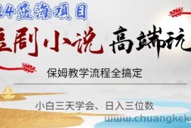 短剧高端玩法，保姆教学全搞定，小白日入三位数【揭秘】