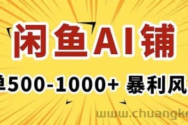 （16281期）在闲鱼开AI写作店铺，一单500-1000+，暴利风口，稳定月入1-3W+