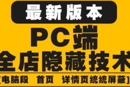 外面收费688的最新淘宝PC端屏蔽技术6.0：防盗图，防同行，防投诉，防抄袭等