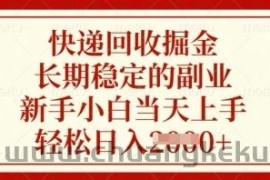 快递回收掘金，长期稳定的副业，新手小白当天上手，轻松日入数张【揭秘】