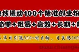 1块钱撬动100个精准创业粉，简单粗暴高效长期精准，单人单日引流500+创业粉，日变现2k【揭秘】