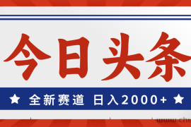 （12001期）今日头条，全新赛道，小白易上手，日入2000+