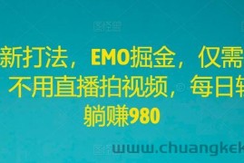 全新打法，EMO掘金，仅需三步，不用直播拍视频，每日轻松躺赚980【揭秘】