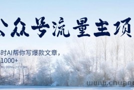 AI公众号流量主项目，每天1小时AI帮你写爆款文章，轻松日入1000+【揭秘】