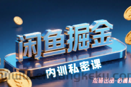 闲鱼掘金训练营，小白轻松上手，日入2张