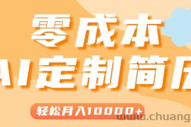 手把手教你利用AI轻松制作简历模板，0成本0门槛，轻松月入1w＋！（保姆级教程）