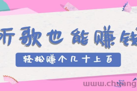 听歌也能赚钱，无门槛要求，只需简单的几步，就能轻松赚个几十甚至上百。