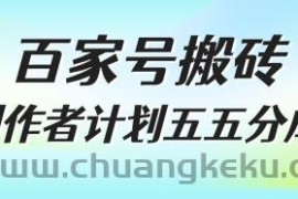 百家号搬砖项目，创作者计划五五分成，无需露脸、直播、拍视频，非常适合新手【揭秘】