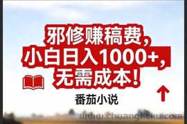 （17206期）番茄小说赚稿费邪修玩法无需成本，真实日入1000+，超级简单！