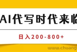 （15913期）AI代写商单变现，月入过万，永不淘汰副业兼职【保姆级SOP手册】