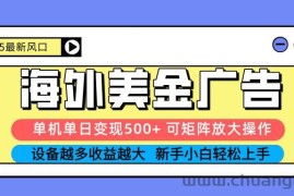 （16266期） 2025吃肉海外美金广告，单机单日变现500+，矩阵可无限放大，设备越多…