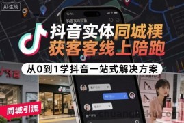 抖音实体同城获客线上陪跑，从0到1学抖音一站式解决方案