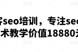 黑帽客seo培训，专注seo实战技术教学价值18880元