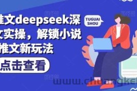 小说推文deepseek深度改文实操，解锁小说推文新玩法