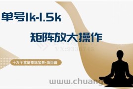 十万个富翁修炼宝典15.单号1k-1.5k，矩阵放大操作