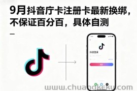9月抖音庁卡注册卡最新换绑，不保证百分百，具体自测