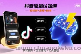 抖音流量认知课，短视频+直播+私域，认知提升，闪电开悟