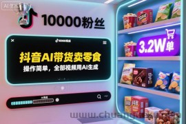 抖音AI带货卖零食，操作简单，全部视频用AI生成，一万粉丝，卖了3.2W单