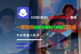 COZE(扣子)保姆式实操拆解教程，一键生成欧美卡通有儿视频工作流，内含隐藏小技巧
