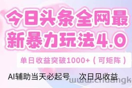 （14732期）今日头条全网最新暴力玩法4.0  deepseek+今日头条 轻松矩阵  单日收益…