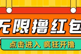 （4706期）最新某养鱼平台接码无限撸红包项目 提现秒到轻松日入几百+【详细玩法教程】