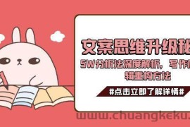 文案思维升级秘籍，5W分析法深度解析，写作底层逻辑重构方法