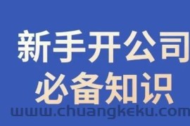 新手开公司必备知识，小辉陪你开公司，合规经营少踩坑