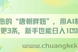 治愈的“唐朝胖妞”，用AI制作日更3条，新手也能日入多张