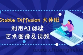 Stable Diffusion 大师班: 利用AI创建艺术图像及视频-31视频课-中英字幕