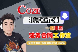 Coze扣子智能体工作流一键审查“法务合同“工作流，全流程保姆级教学
