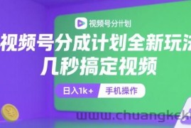 视频号分成计划全新玩法，几秒搞定视频，日入1k+，手机操作【揭秘】