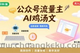 公众号流量主，用AI写鸡汤文，10分钟一篇，最高月入2W【附工具指令】